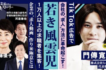 【TikTok広告で会社の“求人”方法に革命起こす！若き風雲児】 １万人以上の求職者を集客！企業の “求人動画”作り㊙極意とは!? 株式会社7colors 門傳寛史の挑戦ストーリー