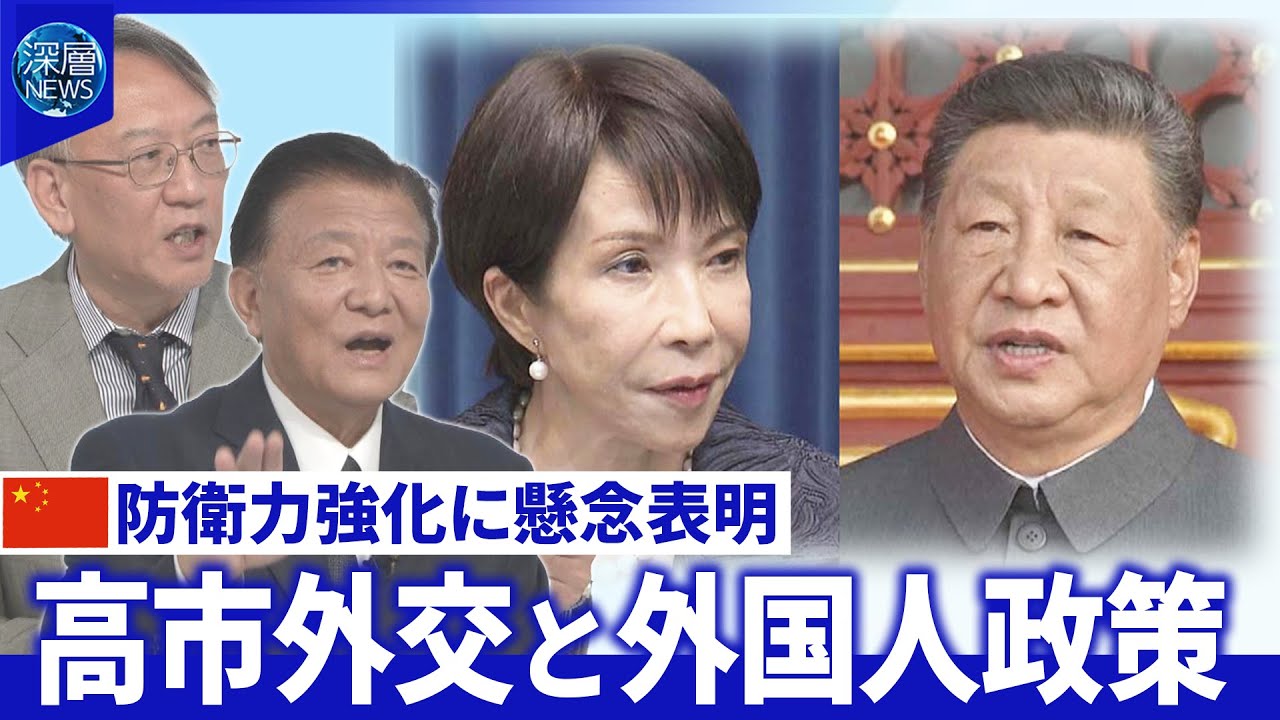 【深層NEWS】日本の防衛力強化に「強い疑問」日中・日台関係の今後▽高市氏”肝いり”外国人政策 【深層NEWS】日本の防衛力強化に「強い疑問」日中・日台関係の今後▽高市氏”肝いり”外国人政策