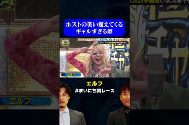 【ギャルすぎる姫】ホストの笑いのセンスを軽々と超えてくる女 by エルフ / #チャラ芸GP #まいにち賞レース #shorts