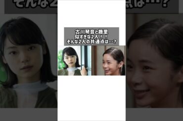 古川琴音と趣里似すぎな2人！！そんな2人の共通点は…？⟡.· ⎯⎯⎯⎯⎯⎯⎯⎯⎯⎯⎯⎯ ⟡.·TikTokメイン⇒@hana_entame チャンネル登録お願いします🙏