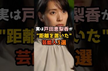 実は戸田恵梨香が距離を置いた芸能人3選 #shorts #short #芸能人 #女優 #戸田恵梨香