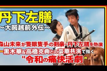 🎬【丹下左膳～大岡越前外伝～】「森山未來が隻眼隻手の剣豪・丹下左膳を熱演――黒木華＆高橋克典との豪華共演で描く“令和の痛快活劇”🔥🌙」