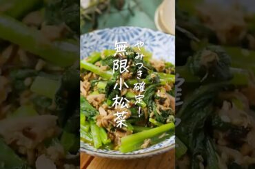【お箸が止まらない！】無限小松菜 #小松菜 #副菜 #ツナ