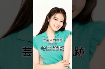 今田美桜の歴史 #今田美桜 #女優 #芸能人の軌跡 #芸能人の生い立ち