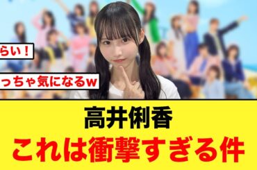 高井俐香の衝撃発言で、先輩メンバーざわつく【日向坂46】