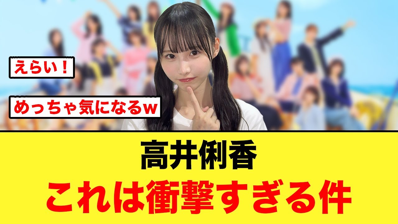 高井俐香の衝撃発言で、先輩メンバーざわつく【日向坂46】 高井俐香の衝撃発言で、先輩メンバーざわつく【日向坂46】