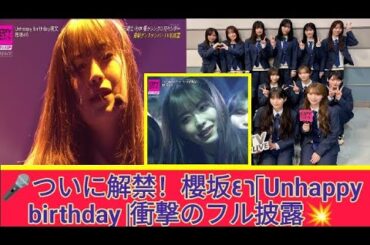 CDTVライブライブ】 櫻坂46「Unhappy birthday 構文」フル2025年10月20日, 「村井優、覚醒！櫻坂46『Unhappy birthday構文』初披露が鳥肌すぎた…