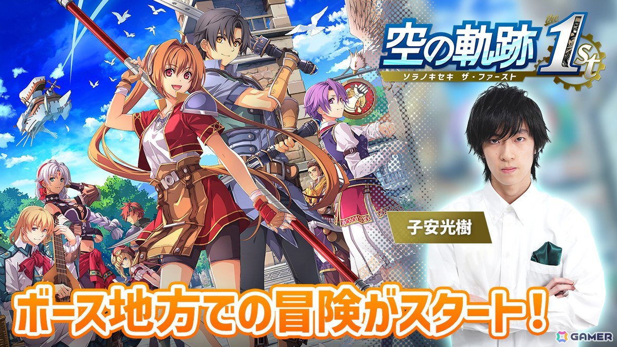 「空の軌跡 the 1st」声優・子安光樹さんによる実況プレイ第3回は10月28日20時から！いよいよ1章に突入、ボースでの冒険が始まりますの画像