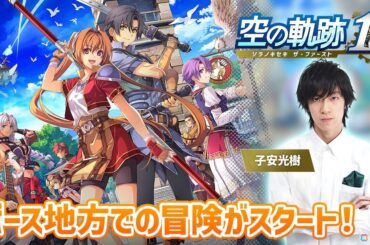 「空の軌跡 the 1st」声優・子安光樹さんによる実況プレイ第3回は10月28日20時から！いよいよ1章に突入、ボースでの冒険が始まりますの画像