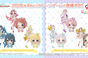 「学マス」より「ジョイフルマーチング」イラストを元にしたアイドルたちの「ちびぐるみ」が2026年4月展開開始 - GAME Watch