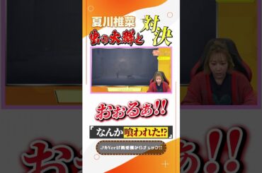 夏川椎菜と昆虫バトル #shorts