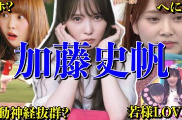 【アイドル】【再掲】日向坂46 加藤史帆のおもしろエピソード50連発