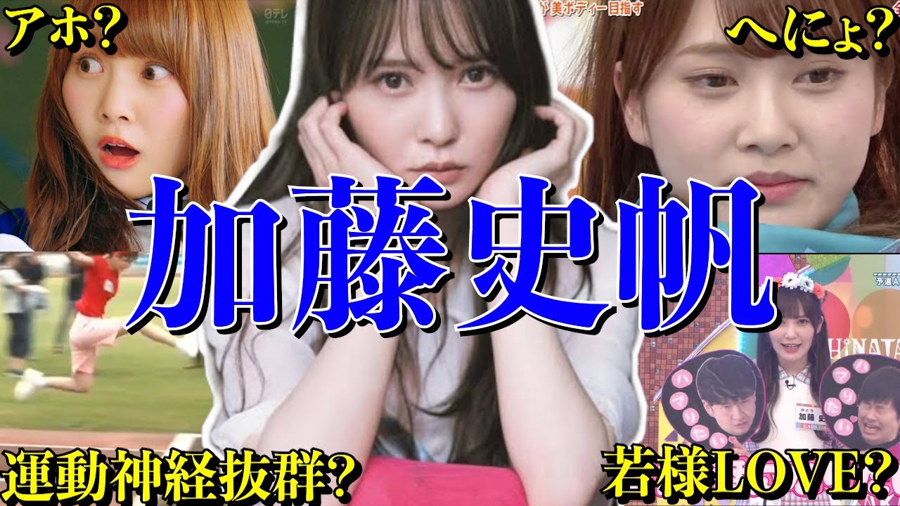 【アイドル】【再掲】日向坂46 加藤史帆のおもしろエピソード50連発 【アイドル】【再掲】日向坂46 加藤史帆のおもしろエピソード50連発