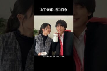 山下幸輝×樋口日奈【#私の町の千葉くんは 】