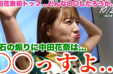【中田花奈】初トップ獲得...インタビューの発言...下石の煽りからの発言も...結果を誰よりも欲しがっているニュー中田花奈...個人プラスへ