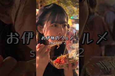 【お伊勢のグルメ 2nd】 #伊勢鈴蘭 アンジュルム