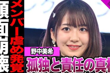 野中美希が“いじめ疑惑”と“整形説”で炎上寸前…リーダー就任直後の葛藤と涙、誤解と孤独に揺れる現在に言葉を失う【アイドル】【モー娘。】