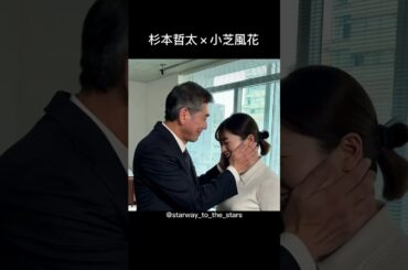 杉本哲太×小芝風花【#gohome 】