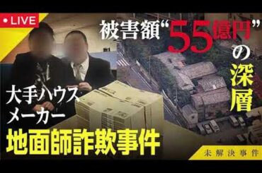 未解決事件File03大手ハウスメーカー地面師詐欺事件【再放送/見逃し配信/無料/フル/ライブ】NHK2025年10月25日 LIVE FULL