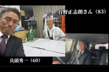 【葛飾区長選2025】対立候補予定者の谷野正志朗さん（83）の事務所に訪問してご挨拶させていただきました。