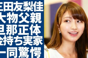 三田友梨佳が自ら告白した父の正体が大物すぎる...結婚した旦那の正体に一同驚愕...！「明治座のお嬢様」と呼ばれる元フジアナウンサーの衝撃すぎる年収額や実家に言葉を失う...