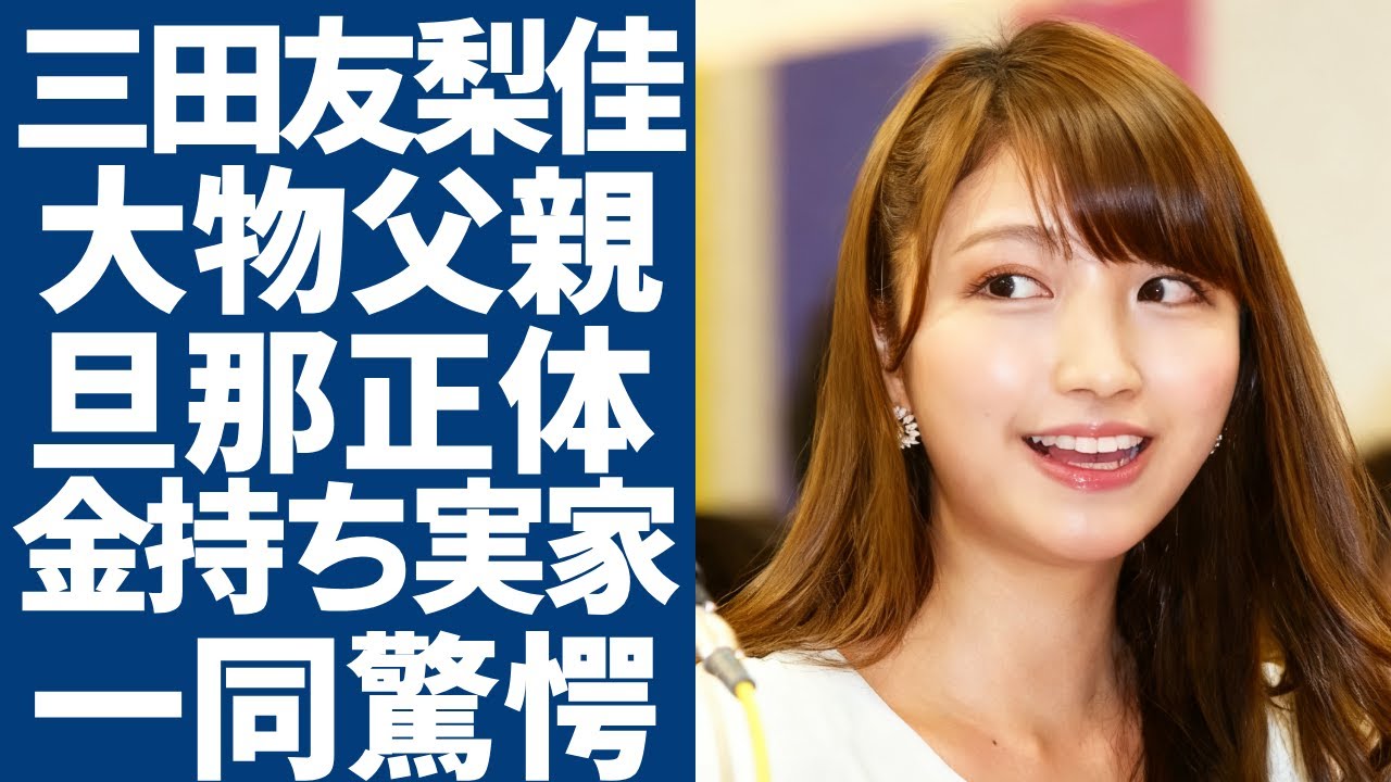 三田友梨佳が自ら告白した父の正体が大物すぎる…結婚した旦那の正体に一同驚愕…!「明治座のお嬢様」と呼ばれる元フジアナウンサーの衝撃すぎる年収額や実家に言葉を失う… 三田友梨佳が自ら告白した父の正体が大物すぎる...結婚した旦那の正体に一同驚愕...!「明治座のお嬢様」と呼ばれる元フジアナウンサーの衝撃すぎる年収額や実家に言葉を失う...