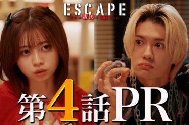 【ドラマ『エスケイプ』】第4話30秒PR！桜田ひより×佐野勇斗・元カノ影山優佳も登場！「青春と逃亡劇の終焉！？」『ESCAPE　それは誘拐のはずだった』10/29(水)よる10時！【日テレドラマ公式】