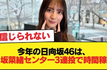 おひさま『今年の日向坂46は小坂菜緒センター3連投で時間潰ししただけだった』【日向坂46HOUSE】#日向坂46 #日向坂 #日向坂で会いましょう #乃木坂46 #櫻坂46