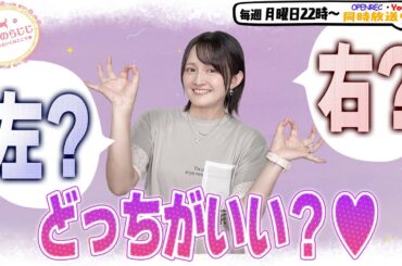 【第315回】にししのらじじ～西明日香のだいじなところ♡～