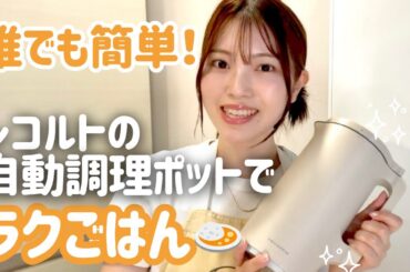 【誰でも簡単】放置でできる！レコルトの自動調理ポットでカレー＆コーンスープ🍛🌽