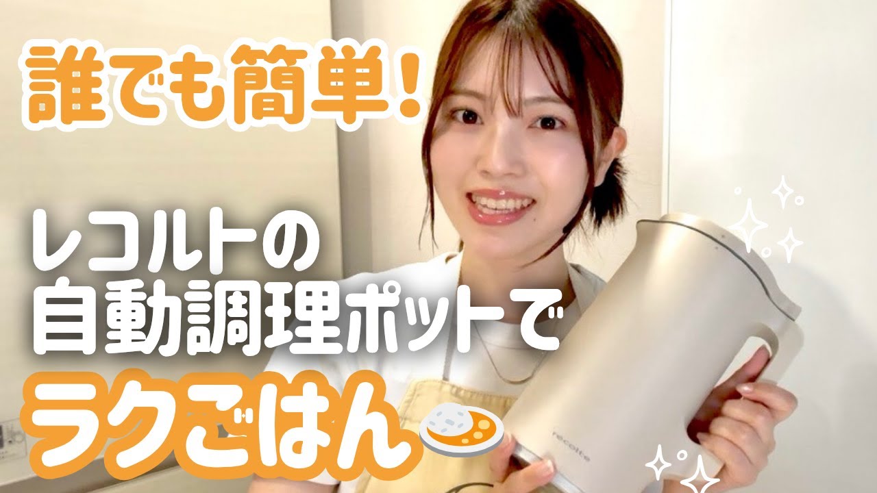 【誰でも簡単】放置でできる!レコルトの自動調理ポットでカレー&コーンスープ🍛🌽 【誰でも簡単】放置でできる!レコルトの自動調理ポットでカレー&コーンスープ🍛🌽