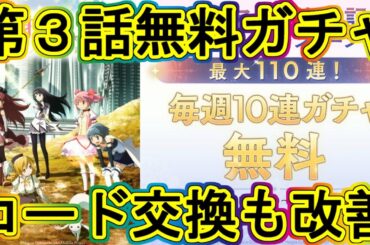 まどドラ：シリアルコードも改善!!アニメ第３話無料ガチャ!!エクセドラ215～