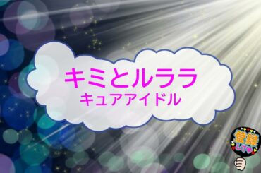 キミとルララ / キュアアイドル [歌える音源] (歌詞あり　2025年 アニソン ガイドメロディーなし　オフボーカル　karaoke)