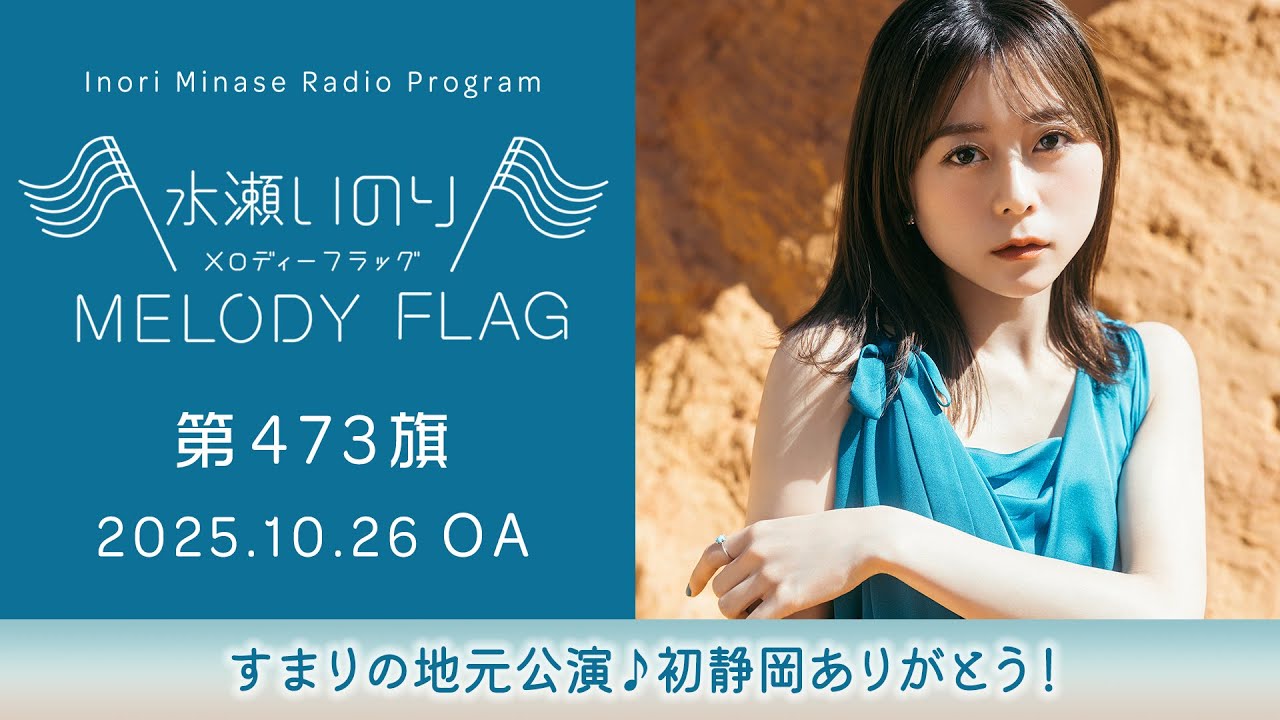 【すまりの地元公演♪初静岡ありがとう!】水瀬いのり MELODY FLAG 第473旗 【すまりの地元公演♪初静岡ありがとう!】水瀬いのり MELODY FLAG 第473旗