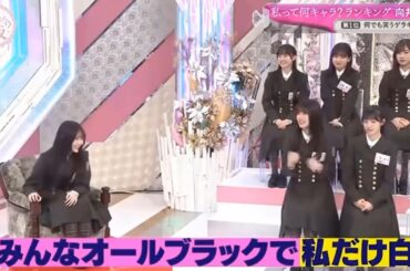 【櫻坂４６】「そこ曲がったら 櫻坂」『私って何キャラ向井純葉が選ばれたのは笑い上戸ゲラキャラ』