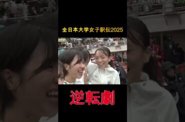 アンカー残り1kmを切っての逆転劇！！ 第43回 (2025) 全日本大学女子駅伝  #陸上女子 #athletics