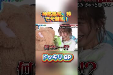 神部美咲、秒で大混乱！#菊池風磨 #ドッキリgp #金の像  #ダウンタウン #テレビ #いいね