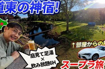 スープラで行く北海道:道東に神宿を発見【ウナ丼 クルマバカの旅】（公式サブチャンネル）
