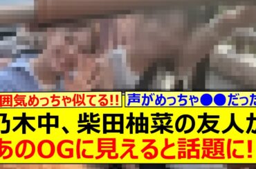 今週の乃木中、柴田柚菜の友人があのOGに見えると話題になる!!【乃木坂46・乃木坂配信中・乃木坂工事中】