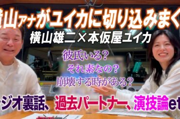 【素？演じてる？】横山アナ際どい質問連発の本音トーク 歴代ラジオパートナーについて、交際者の有無etc...