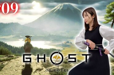 #09【Ghost of Yōtei】最終回！ありがとう篤！ありがとう蝦夷地！【 ネタバレ注意 /ゴーストオブヨウテイ】