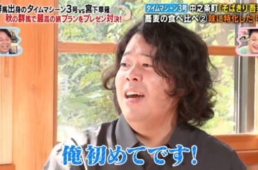 群馬出身のタイムマシーン3号 vs 宮下草薙 秋の群馬で最高の旅プランをプレゼン対決!?｜#かりそめ天国 #TVer で最新話配信中！