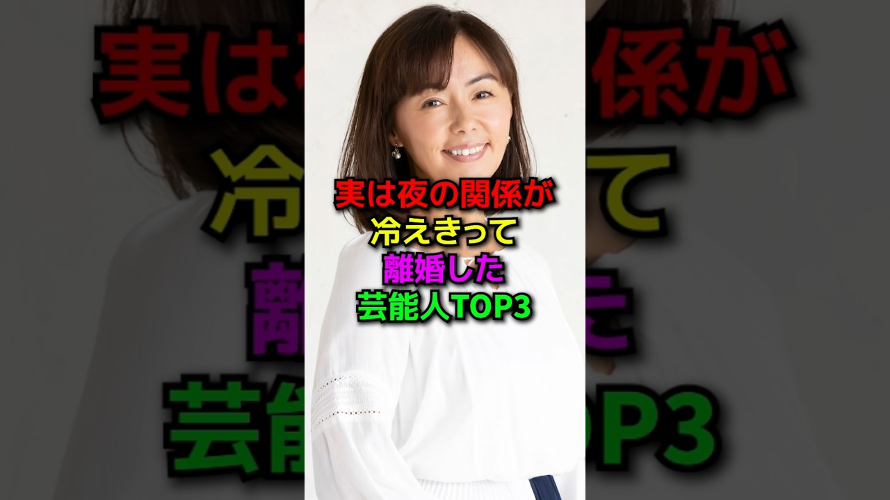 夜の関係が冷え切って離婚した芸能人#shorts#雑学#芸能人#平井理央#田中律子 夜の関係が冷え切って離婚した芸能人#shorts#雑学#芸能人#平井理央#田中律子