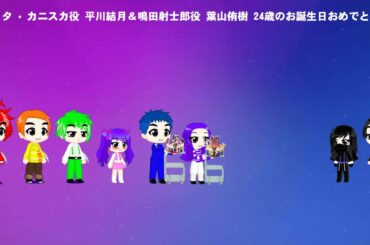 リタ • カニスカ役 平川結月＆鳴田射士郎役 葉山侑樹 24歳のお誕生日おめでとう