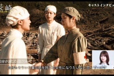 被爆者を救護した看護学生描く『長崎―閃光の影で―』メインキャストの菊池日菜子、小野花梨、川床明日香が映画を語るスペシャルインタビュー映像