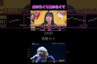 「会いたくて会いたくて」ZARD　西野カナ　比較