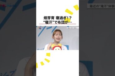 #milk #佐野勇斗 ツアー中に歌詞を忘れる #畑芽育 は「寝汗がひどくて…」 #めざましテレビ #shorts