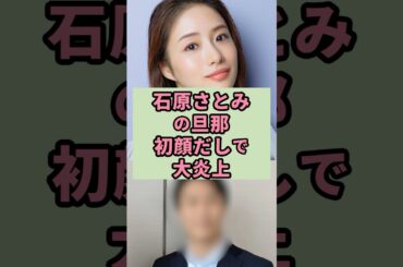 ㊗️350万再生　石原さとみの旦那初顔出しで大炎上#芸能人 #雑学#shorts