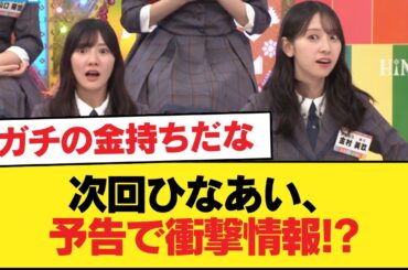 【日向坂46】次回ひなあい、予告で衝撃情報！？【日向坂46HOUSE】#日向坂46 #日向坂 #日向坂で会いましょう #乃木坂46 #櫻坂46
