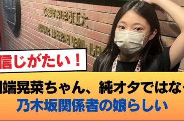 川端晃菜ちゃん、純粋なオタではなく乃木坂関係者の娘の模様 #乃木坂46 #乃木坂46のスター